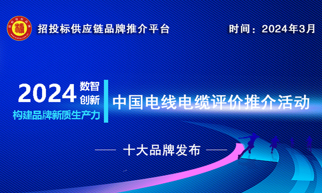 lm体育平台官网入口：“2024中原电线电缆评断推介”行为的成功实行